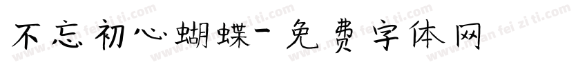 不忘初心蝴蝶字体转换
