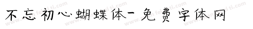 不忘初心蝴蝶体字体转换