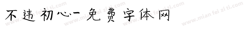 不违初心字体转换