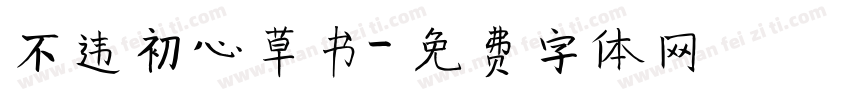 不违初心草书字体转换