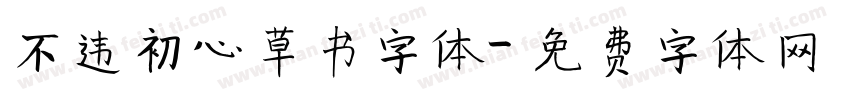 不违初心草书字体字体转换