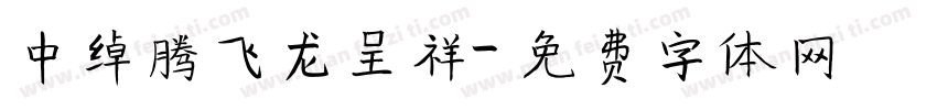 中绰腾飞龙呈祥字体转换