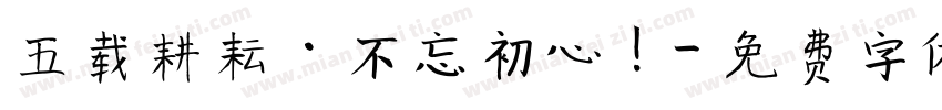 五载耕耘·不忘初心！字体转换