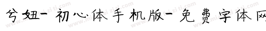 兮妞-初心体手机版字体转换