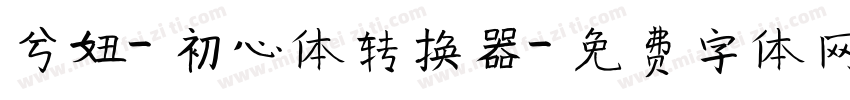 兮妞-初心体转换器字体转换