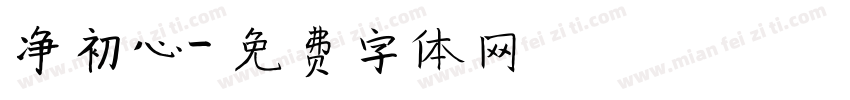 净初心字体转换