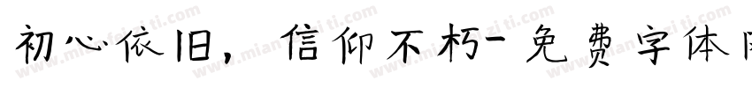 初心依旧，信仰不朽字体转换