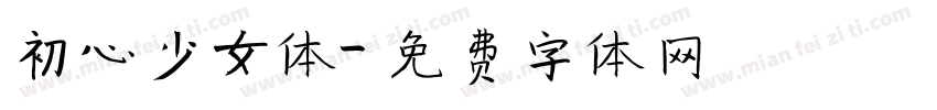 初心少女体字体转换