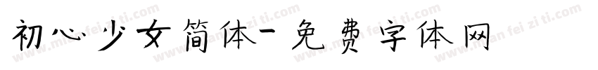 初心少女简体字体转换