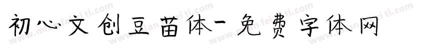初心文创豆苗体字体转换
