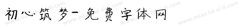 初心筑梦字体转换