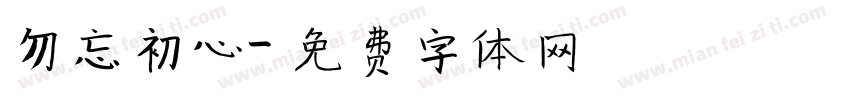 勿忘初心字体转换