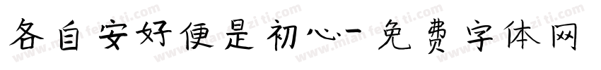 各自安好便是初心字体转换