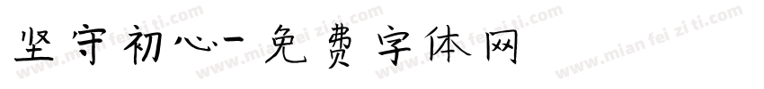 坚守初心字体转换