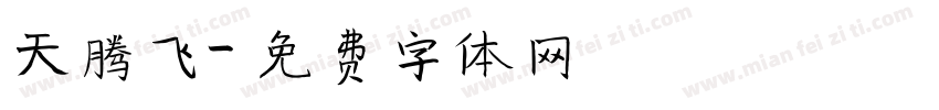 天腾飞字体转换