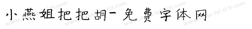 小燕姐把把胡字体转换