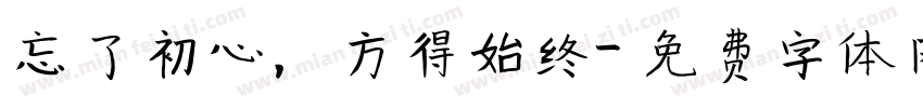 忘了初心，方得始终字体转换