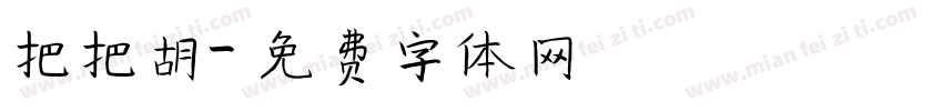 把把胡字体转换