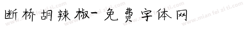 断桥胡辣椒字体转换