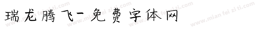 瑞龙腾飞字体转换