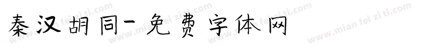 秦汉胡同字体转换
