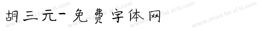 胡三元字体转换