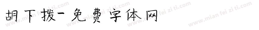 胡下拨字体转换