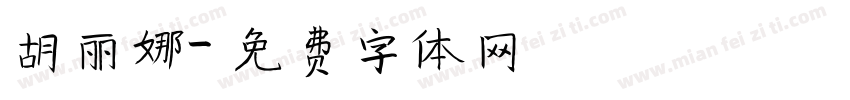 胡丽娜字体转换