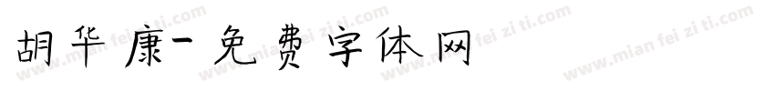 胡华康字体转换