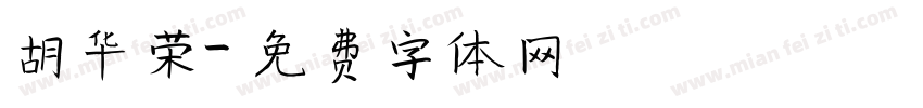 胡华荣字体转换
