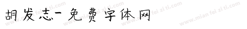 胡发志字体转换