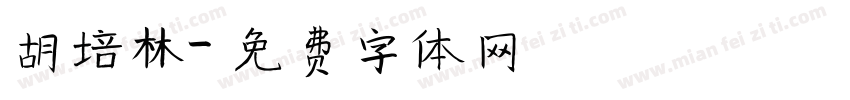 胡培林字体转换