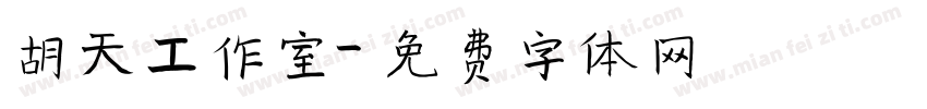 胡天工作室字体转换