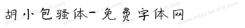 胡小包骚体字体转换