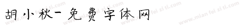 胡小秋字体转换