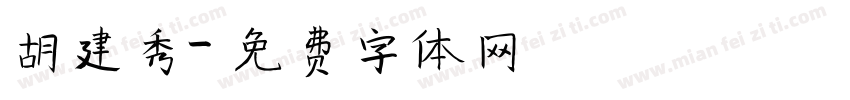 胡建秀字体转换