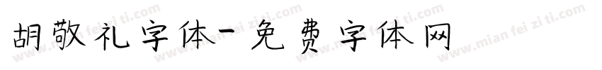 胡敬礼字体字体转换
