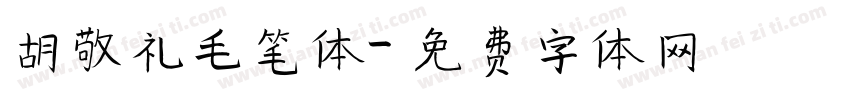 胡敬礼毛笔体字体转换