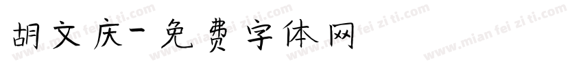 胡文庆字体转换