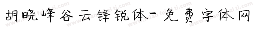 胡晓峰谷云锋锐体字体转换