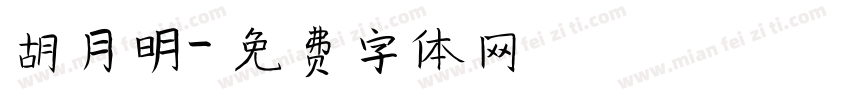 胡月明字体转换