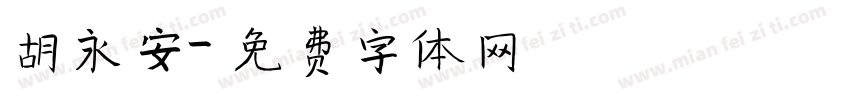 胡永安字体转换