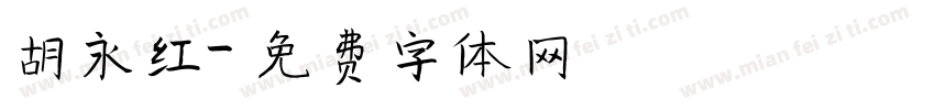 胡永红字体转换