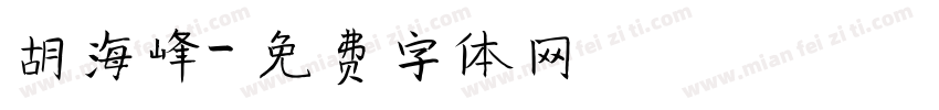 胡海峰字体转换