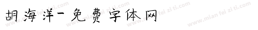 胡海洋字体转换
