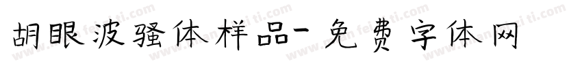 胡眼波骚体样品字体转换