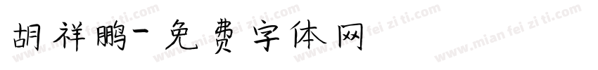 胡祥鹏字体转换