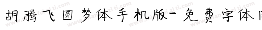 胡腾飞圆梦体手机版字体转换