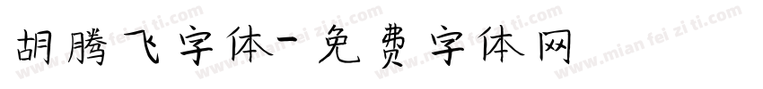 胡腾飞字体字体转换