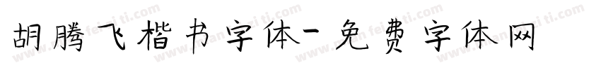 胡腾飞楷书字体字体转换